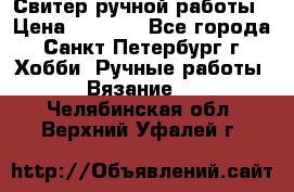 Свитер ручной работы › Цена ­ 5 000 - Все города, Санкт-Петербург г. Хобби. Ручные работы » Вязание   . Челябинская обл.,Верхний Уфалей г.